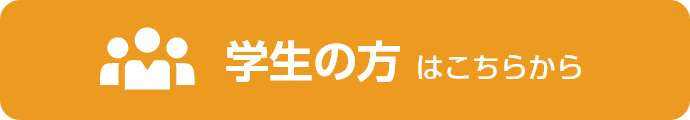 学生の方はこちらから