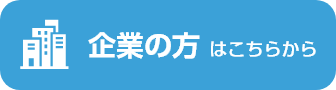 企業の方はこちらから