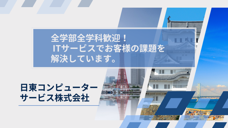 日東コンピューターサービス株式会社様