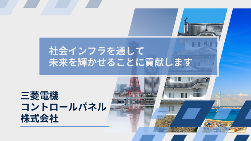 三菱電機コントロールパネル株式会社様