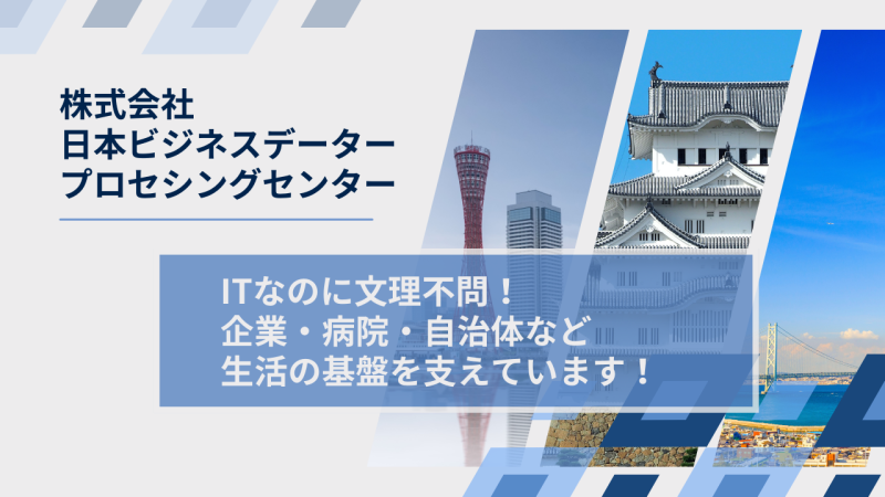 株式会社日本ビジネスデータープロセシングセンター様