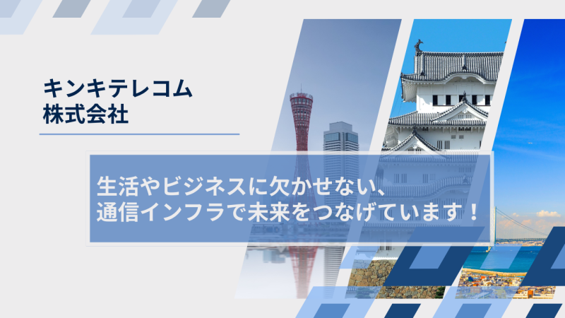 キンキテレコム株式会社様