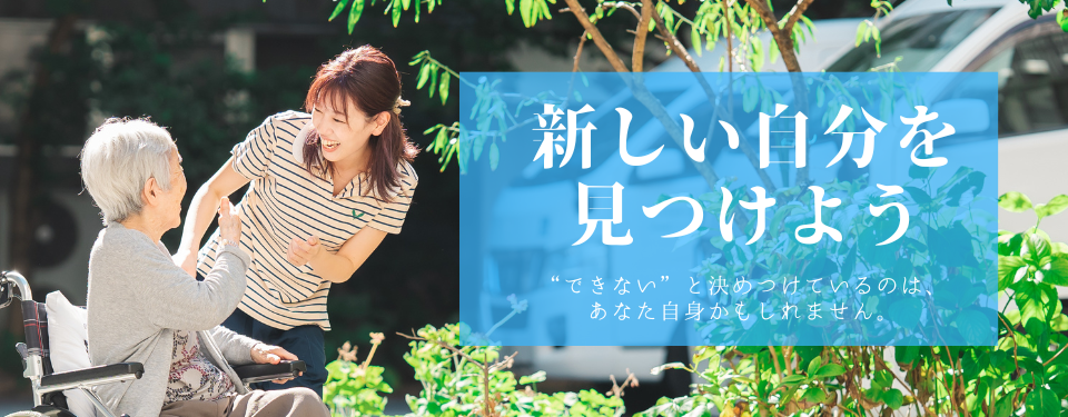 新しい自分を 見つけよう
