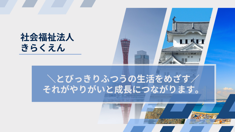 社会福祉法人きらくえん様