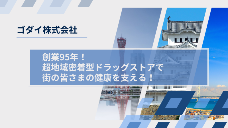 ゴダイ株式会社様