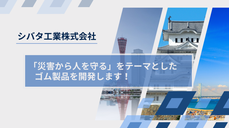シバタ工業株式会社様