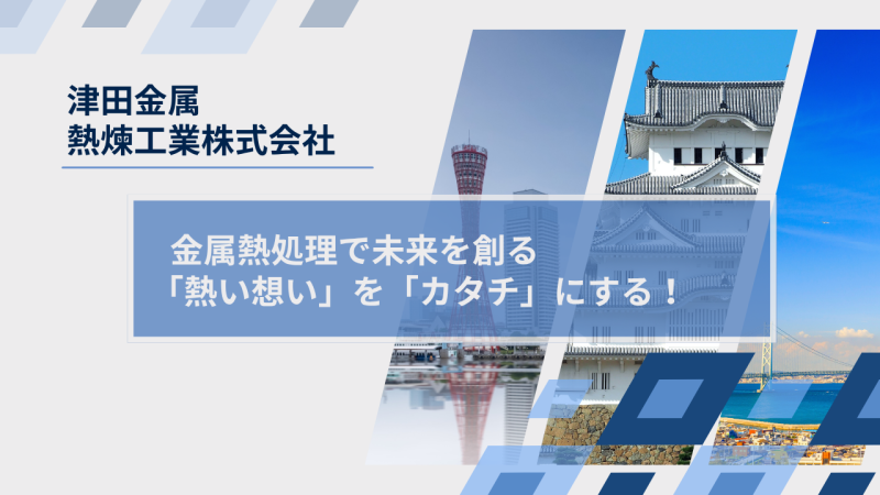 津田金属熱煉工業株式会社様