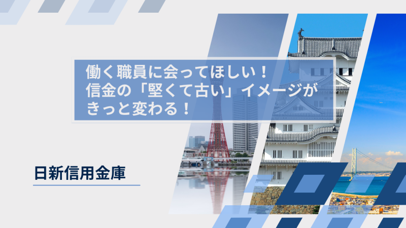 日新信用金庫様