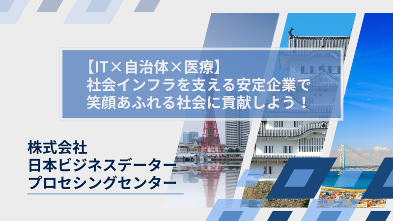 株式会社日本ビジネスデータープロセシングセンター様