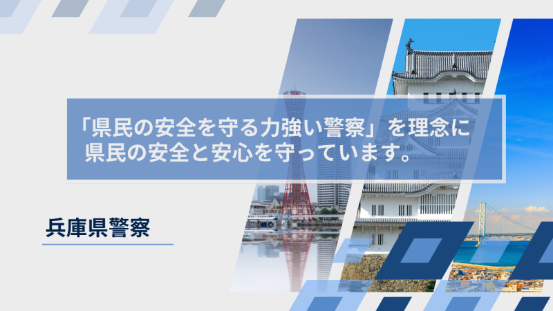 兵庫県警察様