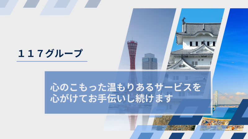 117グループ様