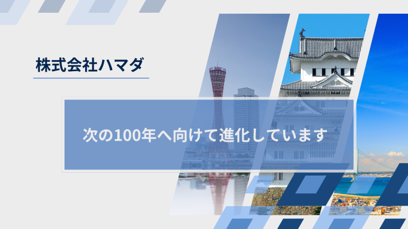 株式会社ハマダ様