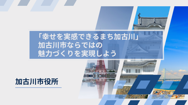 加古川市役所様