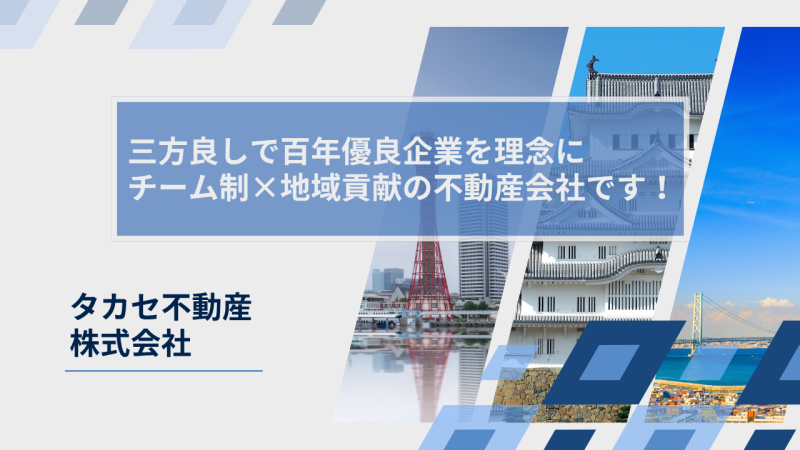 タカセ不動産株式会社様