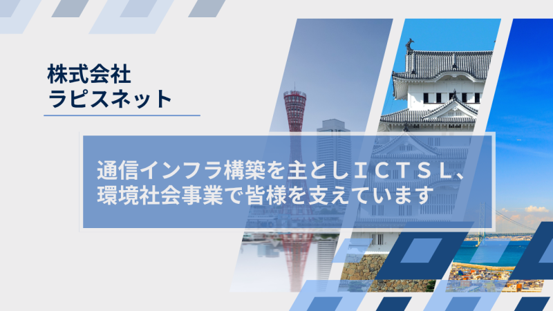 株式会社ラピスネット様