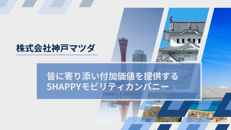 株式会社神戸マツダ様