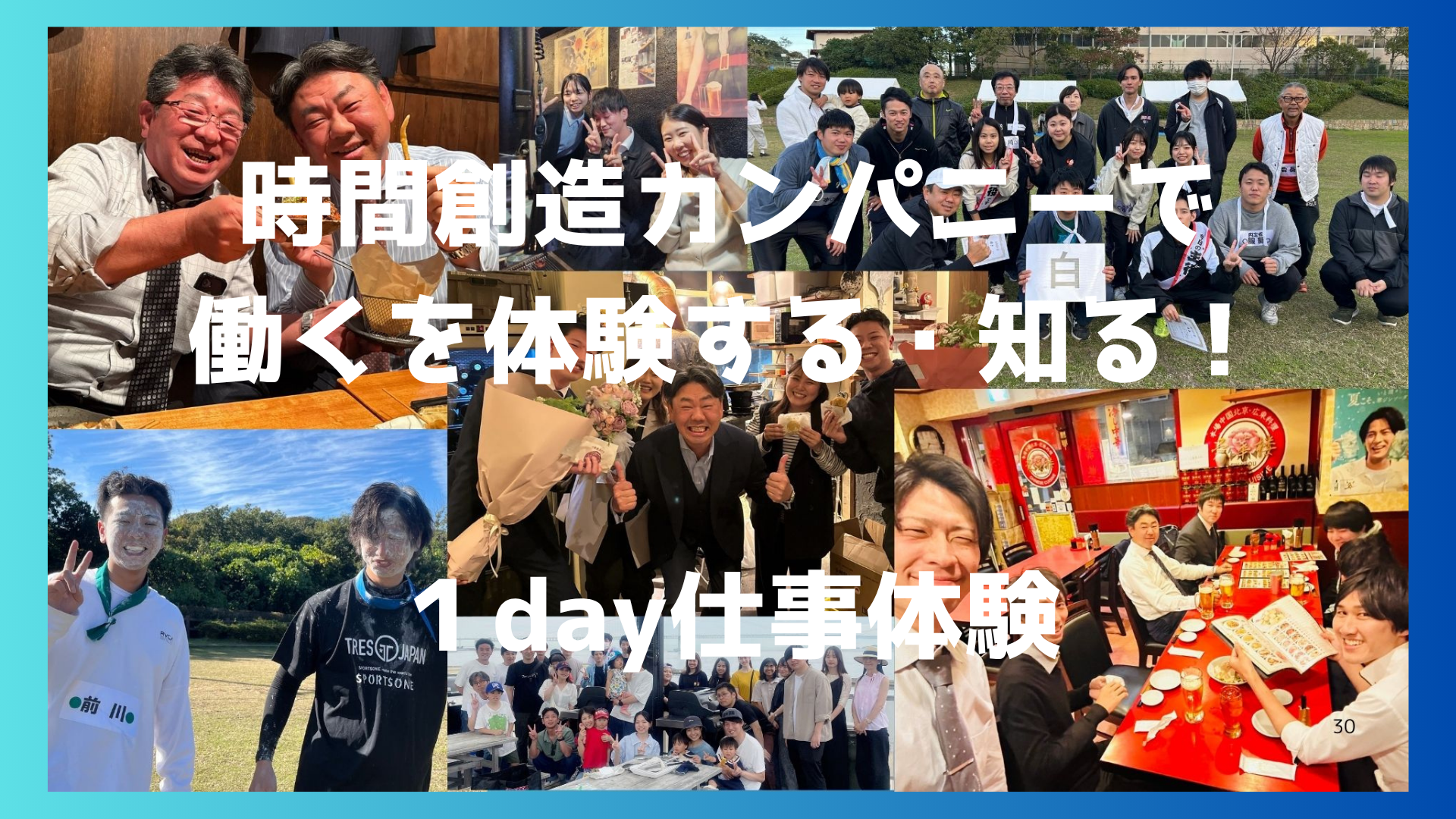 時間創造カンパニーで 働くを体験する！